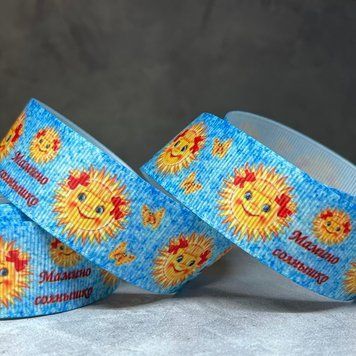Репсова стрічка 2,5 см "Мамине Сонечко", метр 0985 фото