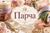 Парча