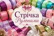 ОПТ -Стрічка рулонами