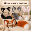Штучні вушка, хвостики