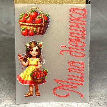 ТермоНаклейка -Мила Дівчинка -Полуниця (арт 018386), розмір напису 2,3*6,6 см, 1 набір 018386 фото