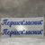 ТермоНаклейка - "Первоклассник" (арт 018735), размер одной наклейки- 2*10 см, 1 пара 018735 фото