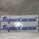 ТермоНаклейка - "Первоклассник" (арт 018735), размер одной наклейки- 2*10 см, 1 пара