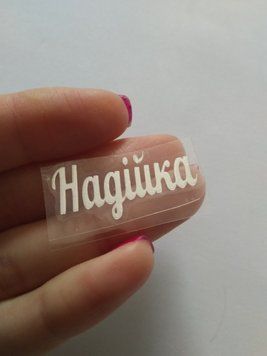 Наклейка термотрансферна для стрічки (бантика) НАДІЙКА, дзеркальна срібло, шт 03968 фото