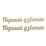 ТермоНаклейка Зеркальная- "Первый звонок" (арт 020802), размер одной наклейки 1*6,6 см, 1 пара 020802 фото
