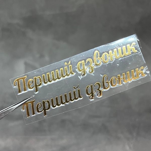 ТермоНаклейка Зеркальная- "Первый звонок" (арт 020802), размер одной наклейки 1*6,6 см, 1 пара 020802 фото