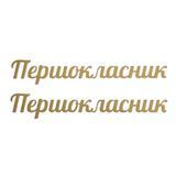 ТермоНаклейка Зеркальная- "Первоклассник" (арт 020803), размер одной наклейки 1*6 см, 1 пара 020803 фото