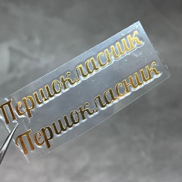 ТермоНаклейка Зеркальная- "Первоклассник" (арт 020803), размер одной наклейки 1*6 см, 1 пара 020803 фото