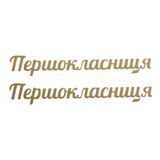 ТермоНаклейка Зеркальная- "Первоклассница" (арт 020804), размер одной наклейки 1*6,5 см, 1 пара 020804 фото