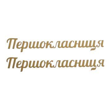 ТермоНаліпка Дзеркальна- "Першокласниця" (арт 020804), розмір однієї наліпки 1*6,5 см, 1 пара 020804 фото
