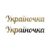 ТермоНаклейка Зеркальная-"Украиночка" (арт 020805), размер одной наклейки 1*4,7 см, 1 пара 020805 фото