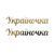 ТермоНаклейка Зеркальная-"Украиночка" (арт 020805), размер одной наклейки 1*4,7 см, 1 пара 020805 фото