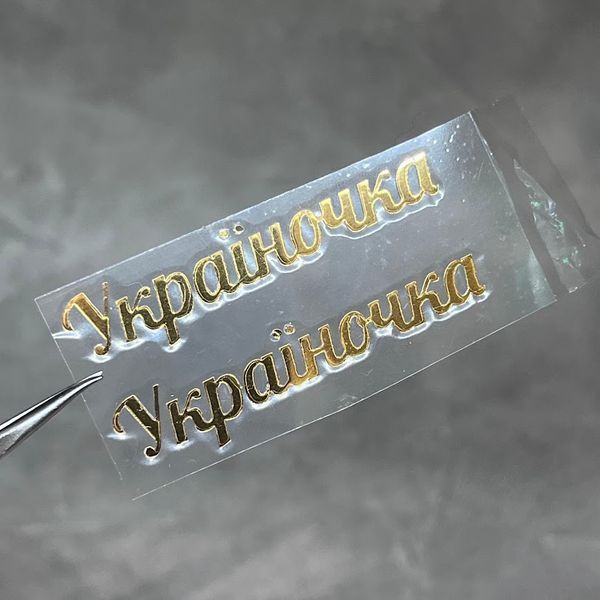ТермоНаклейка Зеркальная-"Украиночка" (арт 020805), размер одной наклейки 1*4,7 см, 1 пара 020805 фото