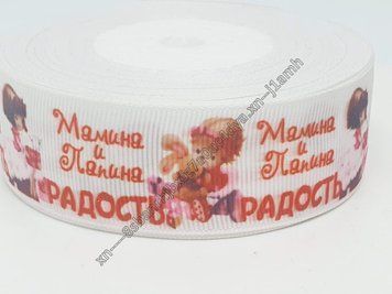 Репсовая лента 2,5 см Мамина и Папина радость, метр 011237 фото