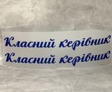 ТермоНаклейка - "Классный Руководитель" (арт 018813), размер одной наклейки- 2*15,9 см, 1 пара 018813 фото