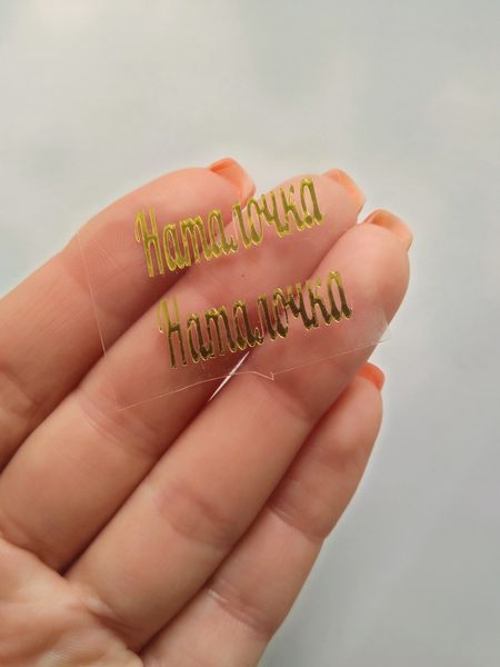 Наклейка термотрансферная "Наталочка", зеркальная, золото, шт. 016329 фото